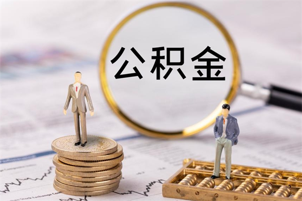 凉山州公积金提取中介