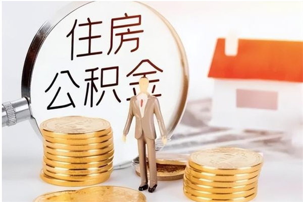 凉山州住房公积金代办条件有哪些