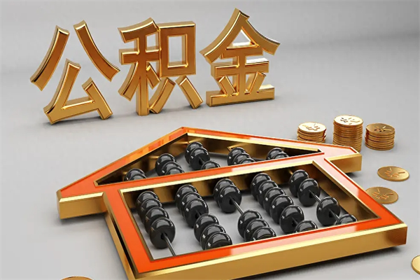 凉山州公积金优势和使用诀窍有哪些