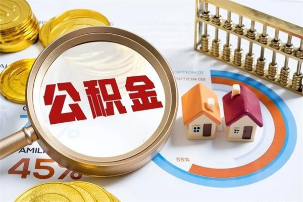 凉山州公积金贷款额度