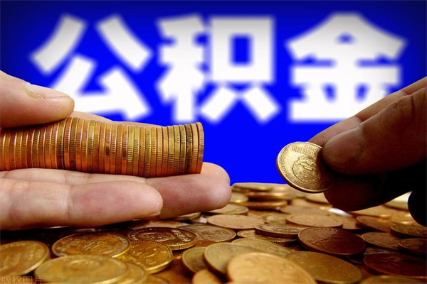 凉山州公积金提取方法
