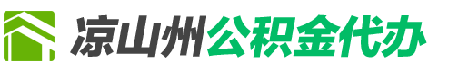 凉山州公积金代办